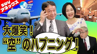 【SWVアネックス】大爆笑！空のハプニング　井上和彦×大高未貴×小島新一