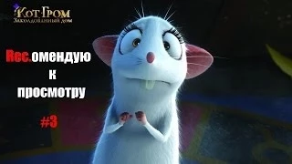 REC.омендую к просмотру #3: Кот Гром и заколдованный дом (The House of Magic) (2013)