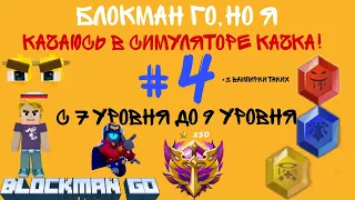 Blockman go,но я качаюсь в симуляторе качка!#4(С 7 уровня до 9 уровня)