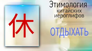 КИТАЙСКИЙ ЯЗЫК С НУЛЯ. ЭТИМОЛОГИЯ. Уехать домой помыть голову.  О чем это?