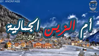 Om Ezzin Jammaliya - أم الزين الجمالية -النسخة الأصلية -HQ