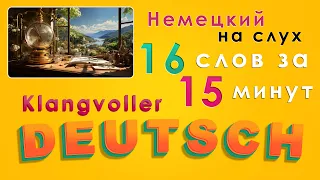 16 новых немецких слов за 15 минут!.Немецкий на Слух, Визуально.