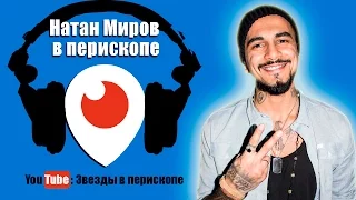 Натан natan_official в перископе - Скоро новый трек   7 02 2016