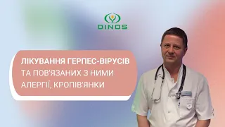 Досвід лікування герпес-вірусів та пов'язаних з ними алергії, кропів'янки, ЛОР-захворювань | DINOS