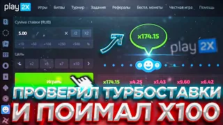 PLAY2X ПРОМОКОД, ПРОВЕРИЛ ТУРБОСТАВКИ И ПОЙМАЛ Х100 В BUBBLES