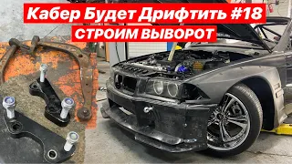 Кабер Будет Дрифтить #18 СТРОИМ ВЫВОРОТ