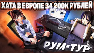 Топ Рум-Тур По Новой Хате Фиспекта в Европе Ценой в 200к Рублей. Игровое Место, обзор квартиры