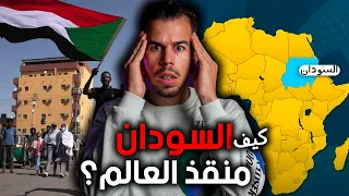 🇸🇩 كمغربي لم أتخيل أن السودان بهذه العظمة !!