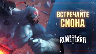 Встречайте Сиона | Новый чемпион – Legends of Runeterra