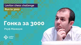 Вперед, Рауф! Непокоренная вершина все ближе! | Гонка к «3000»! | Стрим #6 ♟️ Шахматы