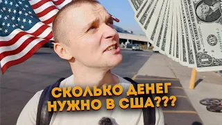 СКОЛЬКО ДЕНЕГ НУЖНО НА МЕСЯЦ ЖИЗНИ В США. МОИ ТРАТЫ.