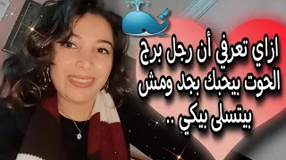 علامات وقوع رجل برج الحوت في حبك بجد 🐳 ازاي تعرفي أنه مش بيتسلى بيكي 😉