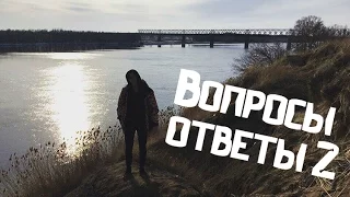 ОТВЕТЫ НА ВАШИ ВОПРОСЫ #2