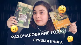 💔РАЗОЧАРОВАЛАСЬ В КНИГЕ📚 ЛУЧШАЯ КНИГА ГОДА💫 ПРОЧИТАННОЕ за ФЕВРАЛЬ ❄