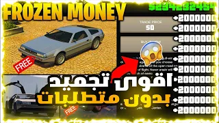 قراند5| اخيرا اقوى قلتش تدبيل فلوس مليارات ورا بعض 😍💸🔥(بدون متطلبات🟢)