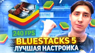 ЛУЧШАЯ НАСТРОЙКА BLUESTACKS 5 ДЛЯ STANDOFF 2