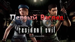 Resident Evil Biohazard HD REMASTER русская озвучка Часть 1►【Джилл Валентайн S T A R S 】