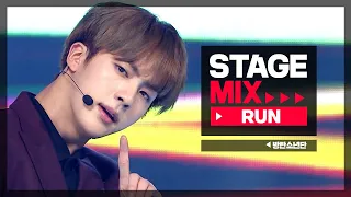 [Stage Mix] 방탄소년단 - 런 (BTS  - RUN)