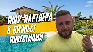 Инвестиции за границу, в Доминикану! Ищу партнера в Бизнес!