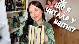 ЩО Я ЧИТАЛА У КВІТНІ? || 6 прочитаних книг🔥 #буктюб_українською #books #читаю