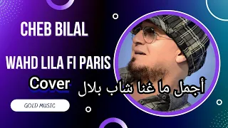 cheb bilal _ wa7d lila fi paris cover (Exclusive Music Vidéo) شاب بلال واحد ليلة في باريس