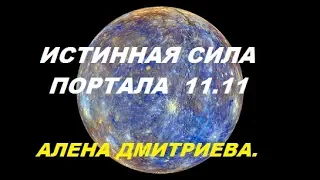 Истинная сила портала 11.11.  Алена Дмитриева.