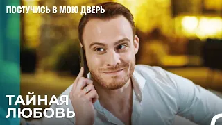 Серкан и Эда Тайно Влюблены - Постучись В Мою Дверь 36 Эпизод