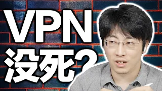 VPN才是主流？比Shadowsocks和v2ray好在哪里？【硬核翻墙系列】第七期