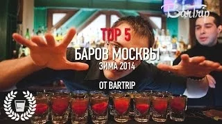 TOP 5 баров Москвы (зима 2014) от проекта  Bar Trip (#1 BOTTLE BAR #2 "ПОД МУХОЙ" #3 DREAM BAR)