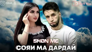 Шон Мс - Сояи Ма дардай (New Rap 2022)