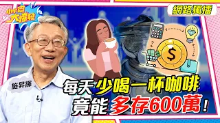 每天少喝一杯咖啡  竟能「多存600萬」！ ft. 施昇輝 【 小宇宙大爆發 】｜每週精選