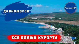 Дивноморское | Большой обзор пляжей.