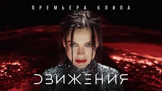 Елена Темникова - Движения (Премьера клипа, 2016)