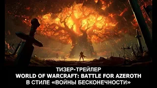 Тизер-трейлер World of Warcraft: Battle for Azeroth (музыка из "Войны бесконечности")