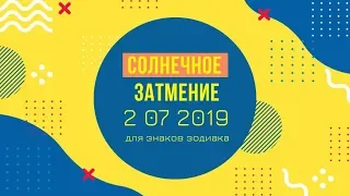 Солнечное затмение 2 июля 2019 года для знаков зодиака