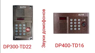 Домофоны. Звуки домофона Eltis(Элтис) DP300-TD22, DP400-TD16.