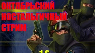 Октябрьский стрим - Сounter-Strike 1.6.