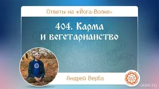 404. Карма и вегетарианство. А.Верба. Ответы на «Йога-Волне»