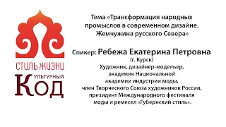 Ребежа Екатерина: Трансформация народных промыслов в современном дизайне. Жемчужина русского Севера