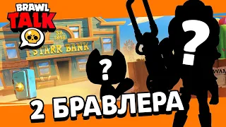 2 НОВЫХ БРАВЛЕРА!!! ПАСХАЛКИ BRAWL TALK | ОБНОВЛЕНИЕ БРАВЛ СТАРС