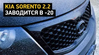 Kia Sorento 2.2 заводится в -20