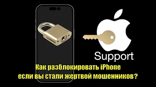 Как разблокировать iPhone если вы стали жертвой мошенников? Это сохранит тебе время и деньги!