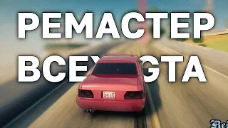 Как будет выглядеть ремастер GTA San Andreas, GTA Vice City и GTA 3!