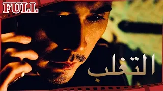 【مترجم للعربية】فيلم التغلب   I Quench القناة الرسمية لأفلام الصين