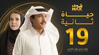 مسلسل حياة ثانية الحلقة 19 - هدى حسين - تركي اليوسف