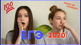 КАК МЫ СДАЛИ ЕГЭ 2020 🔥 100 баллов и непройденный порог 😱