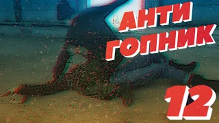 "ДРАКА ЗА ТОЧКУ" | АНТИ ГОПНИК 12