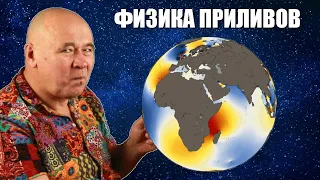 Физика приливов