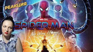 ЧЕЛОВЕК ПАУК.НЕТ ПУТИ ДОМОЙ. (2021). ТРЕЙЛЕР РЕАКЦИЯ. SPIDER-MAN: NO WAY HOME. TRAILER REACTION.