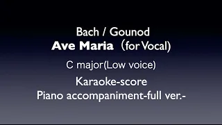 "Ave Maria"(for vocal)  Bach/Gounod   C major (Low voice)   Piano accompaniment(karaoke-score)